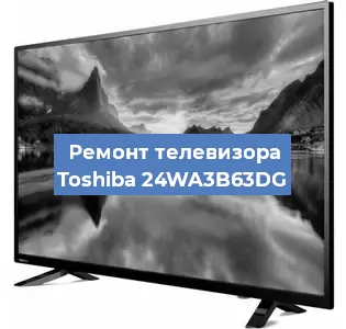 Замена блока питания на телевизоре Toshiba 24WA3B63DG в Москве